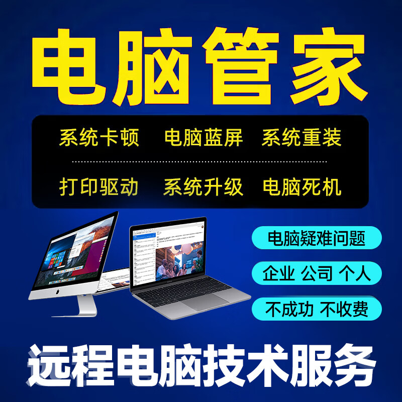 遠(yuǎn)程系統(tǒng)重裝與計(jì)算機(jī)維修服務(wù) 高效解決筆記本與臺式機(jī)系統(tǒng)問題